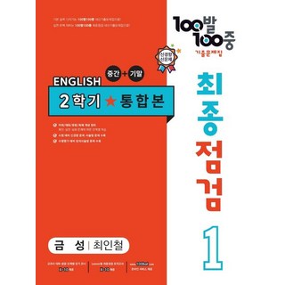 2024년 백발백중 최종점검 기출문제집 영어 중 1-2 통합본 (금성 최인철)+미니수첩 당근볼펜 세트