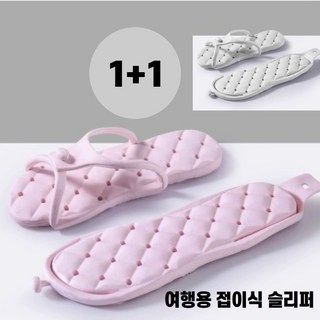 나나스윗 여행용 접이식 슬리퍼 커플용 1+1 기내 호텔 용