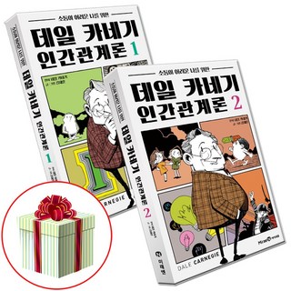 데일 카네기 인간관계론 1 2권 (전2권) 전권 세트 소통 어린이 자기계발 책 사은품 증정