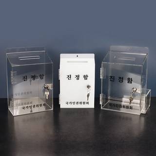 진정함 고객소리함 건의함 소원수리함 고충처리함 투표함 국가인권위원회, 01_반투명 백색, 3T