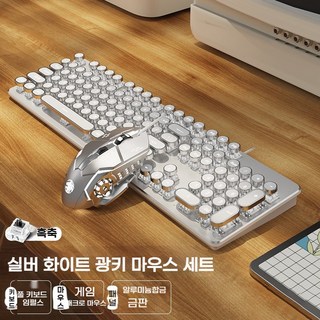 히모망 TK100 빈티지펑크 기계식 키보드 도금 손잡이 발광 유선 키보드 게이밍 키보드 마우스 세트, 마우스 키보드 세트 실버화이트[흑축], 키패드
