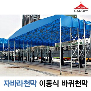 홍캐노피 대형 이동식 접이식 자바라 바퀴 천막 가게 천막