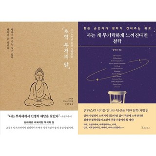 하나북스퀘어 초역 부처의 말+사는 게 무기력하게 느껴진다면 철학