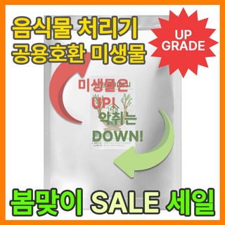 미생물 음식물처리기