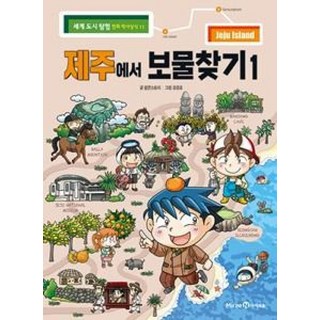 제주에서 보물찾기 1(세계 도시 탐험 만화 역사상식 11), 미래엔아이세움