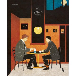 [고래의숲] 세계문학그림책 율리시스, 단품, 단품 율리스나르딘