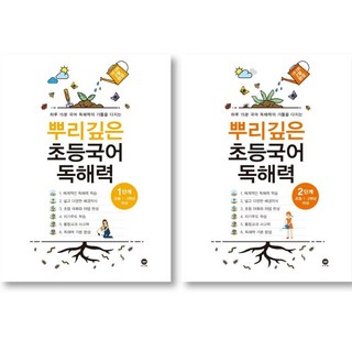 뿌리깊은 초등국어 독해력 1단계 + 2단계 ( 초등 1-2 학년 대상 ), 국어영역, 초등1학년