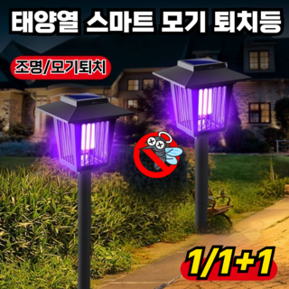 [0전기세] 태양열 충전 스마트 모기퇴치등