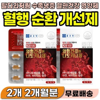 손발 저림 냉증 손바닥 발바닥 저릿 혈액 피 안통할때 순환제 팔 다리 저릴때 손끝 발끝 차가움 차가울때, 2개, 30정