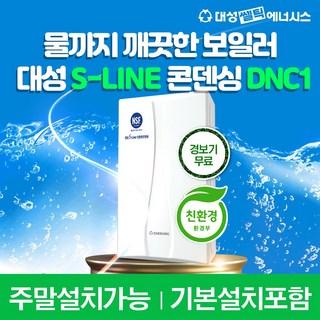 대방몰_ 대성보일러 친환경콘덴싱 보일러 설치 설치비포함 가스줄무상교체 주말설치 경보기무료, 22N+가스줄+경보기무료 논산화목보일러