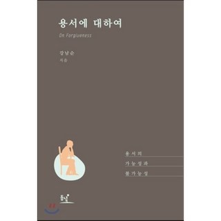 용서에 대하여:용서의 가능성과 불가능성, 동녘, 강남순