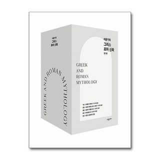 이윤기의 그리스 로마 신화 1~5 세트 - 전5권 (마스크제공), 웅진지식하우스, 이윤기