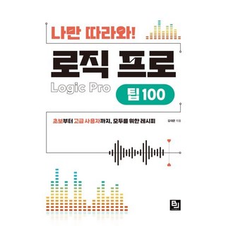 로직 프로 팁 100