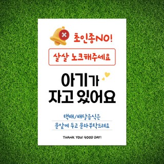 108studio 초인종눌러주세요 초인종고장 아기가자고있어요 스티커 자석(선택형), 2B-s-아기잠 살살노크