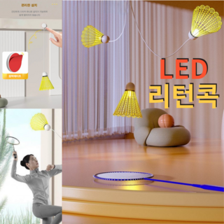 루미아즈 혼자하는 배드민턴 리턴콕 3개세트 1세트 3개입 일반 상품 이미지