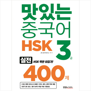 맛있는 중국어 HSK 3급 400제, 맛있는북스