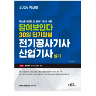 (동일) 2024 답이보인다 30일 단기완성 전기공사기사 산업기사 실기, 4권으로 (선택시 취소불가)