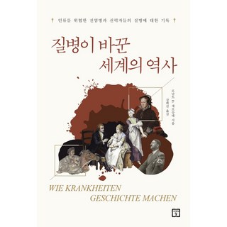 질병이 바꾼 세계의 역사:인류를 위협한 전염병과 권력자들의 질병에 대한 기록, 미래의창, 로날드 D. 게르슈테 대표 이미지 - 바이오 관련주 추천