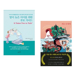 (서점추천) 말이 늦은 아이를 위한 부모 가이드 + 미로 속 아이 (전2권)