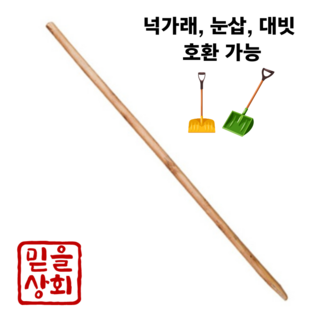 믿을상회 넉가래 나무 막대 자루 리필용, 2개