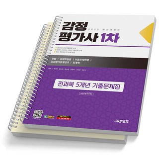 2025 감정평가사 1차 전과목 5개년 기출문제집
