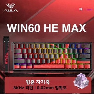 AULA WIN60 WIN68 HE ESports 마그넷 스윗치 KeyBoard 빠른 트리거 8K 리턴 RGB 핫스왑 60% 68% 맞춤형, 01 CHINA, 01 WIN60 HE Standard