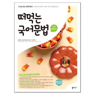 떠먹는 국어문법, [단일상품]