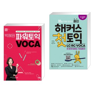 박혜원 파워토익 VOCA 보카 + 해커스 첫토익 LC+RC+VOCA (전2권), YBM(와이비엠)