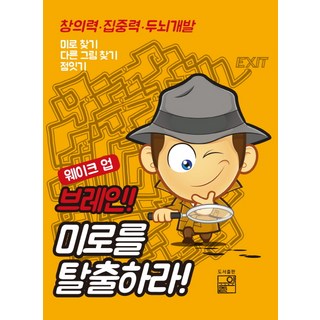 웨이크 업 브레인 미로를 탈출하라:창의력ㆍ집중력ㆍ두뇌개발 | 미로찾기 다른 그림 찾기 점잇기, 풀잎