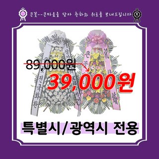 빅플라워 전국(특별시 광역시 전용)화환 근조화환 축하화환 화환배송 3시간이내 꽃배달 축하 근조 장례 부고 결혼 개업 오브제 꽃바구니 쌀화환 당일배송, 근조