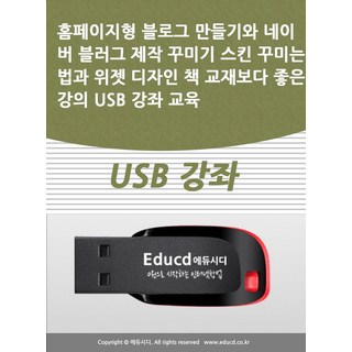 홈페이지형 블로그 만들기와 네이버 블러그 제작 꾸미기 스킨 꾸미는법과 위젯 디자인 책 교재보다 좋은 강의 USB 강좌 교육, 홈페이지형 블로그 만들기와 네이버 블러그 제작 꾸미.., 액션미디어 편집부(저), 액션미디어