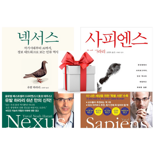 (사은품) 넥서스 + 사피엔스, 유발 하라리