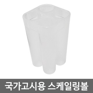 헤어국가고시용 스케일링볼 (4구), 1개