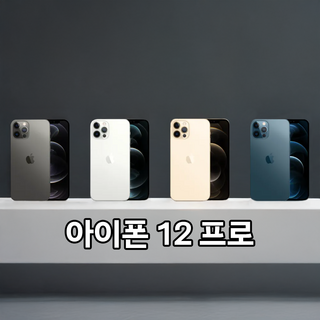 아이폰12프로 중고폰