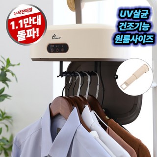 한일전기 소형 건조기 에어 UV 미니 의류관리기, 한일전기 미니 의류관리기, 크림베이지