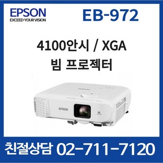 엡손 EB-972 4100안시 XGA 프로젝터 빔프로젝터