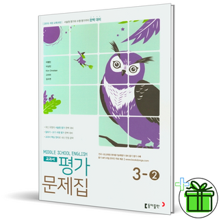 동아 중등 영어 3-2 평가문제집 이병민 교과서, 중등3학년