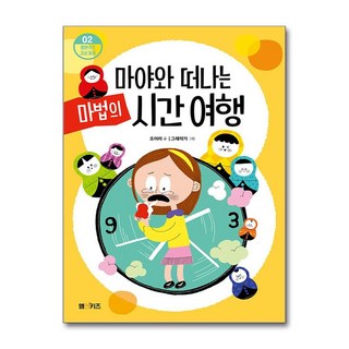 마야와 떠나는 마법의 시간 여행, M&Kids, 엠앤키즈 감성 동화