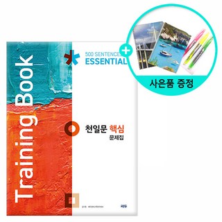 [사은품] 천일문 핵심 문제집 (Training Book)