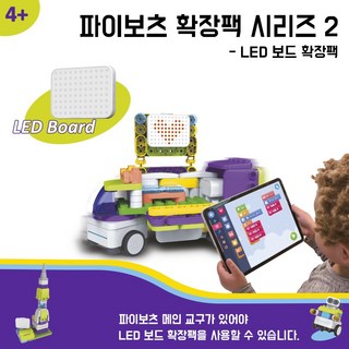 (주)브리그로교육 [STEAM교육 완구] 스마트 창의 로봇 파이보츠 LED보드 확장팩 [교육용완구] [코딩로봇] [블럭] [조립교구] [프로그래밍 기초교구], 1개