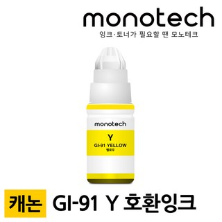 캐논 호환잉크 GI-91 G3971 G3920 G3960 G3970 G2970 G2960, GI-91 노랑/호환, 1개