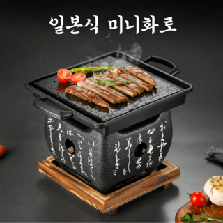 일본식 미니화로 가정용 개인 화로 캠핑용 1인용 불판, 1개, 정사각 소형 12 x 12 cm