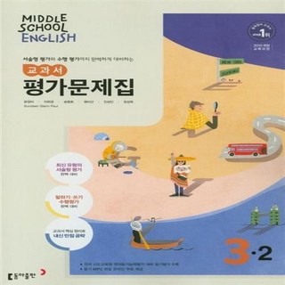 선물+2025년 동아출판 중학교 영어 3-2 평가문제집 중등 윤정미 교과서편, 영어영역