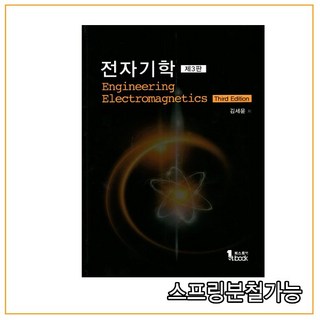 (퍼스트북) 김세윤 _ 전자기학 [ 제3판 ], 2권으로