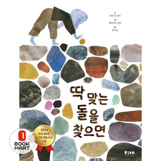 북마트 딱 맞는 돌을 찾으면(양장본 Hardcover) ISBN-9791192869315