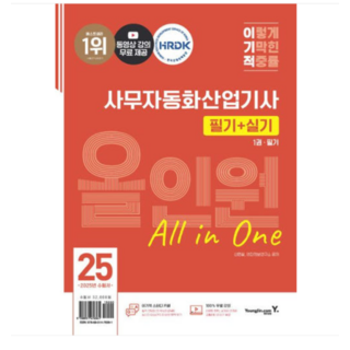 (영진닷컴/신면철 외) 2025 이기적 사무자동화산업기사 필기+실기 올인원 전 2권, 2권으로 (선택시 취소불가)