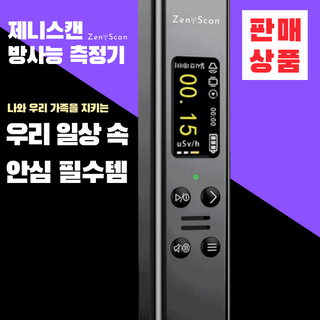 제니스캔 후쿠시마 현장테스트 완료 방사능측정기 방사선측정기 한글LCD, 차콜그레이, 1개 대표 이미지 - 방사능 측정기 추천