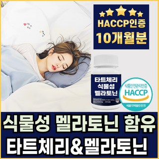 식물성 멜라토닌 타트체리 멜라트립 사워체리 토마토 MELATONIN HACCP 해썹인증, 5개, 60회분