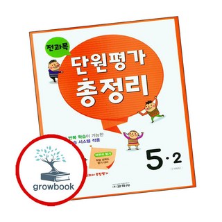 전과목 단원평가 총정리 5-2