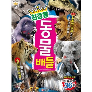 최강왕 동물 배틀:과학 학습 도감 최강동물 36종, 1권, 글송이